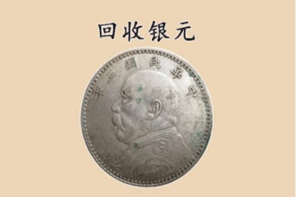 郑州市中原上门回收银元价格