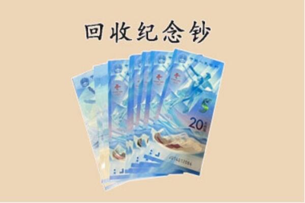 郑州市中原回收纪念钞